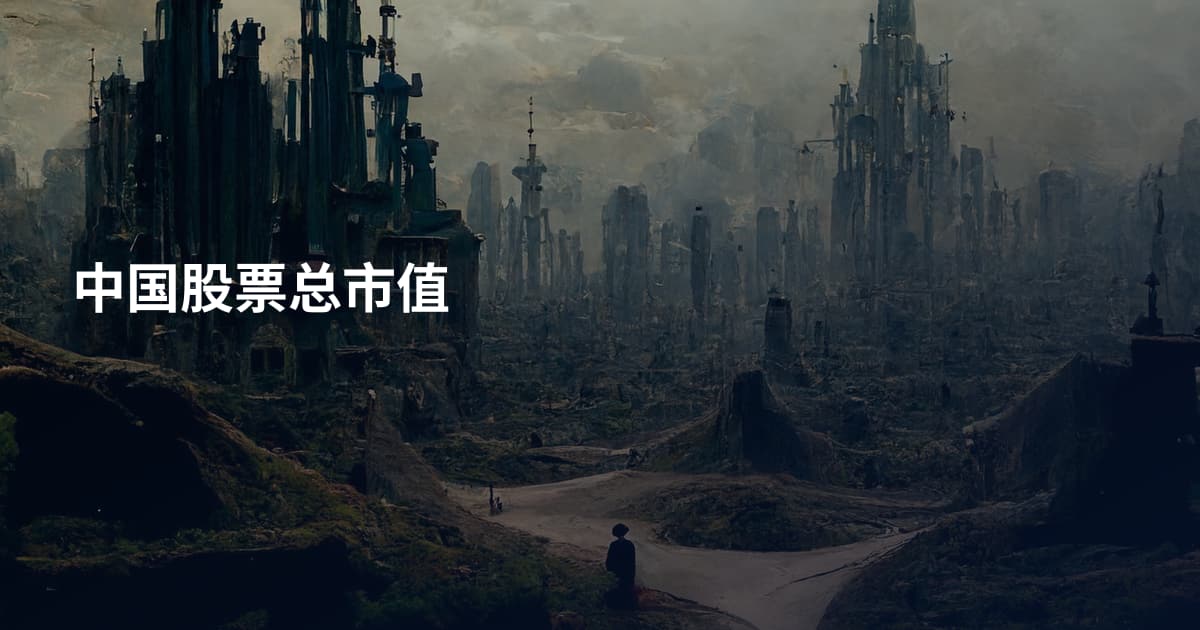 中国股票总市值