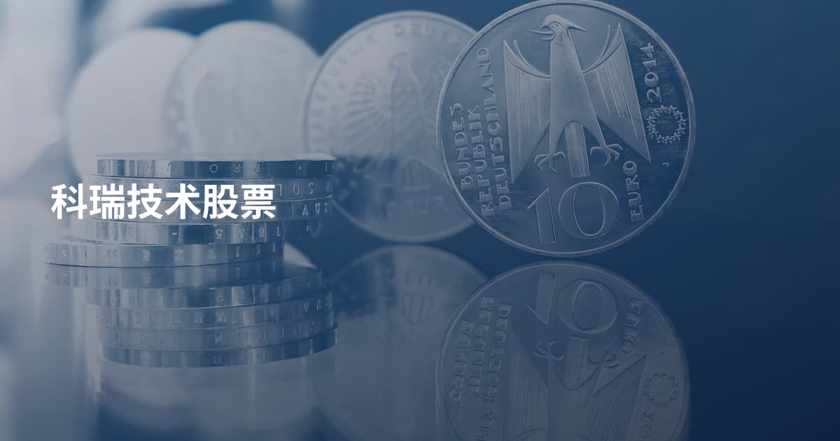 科瑞技术股票