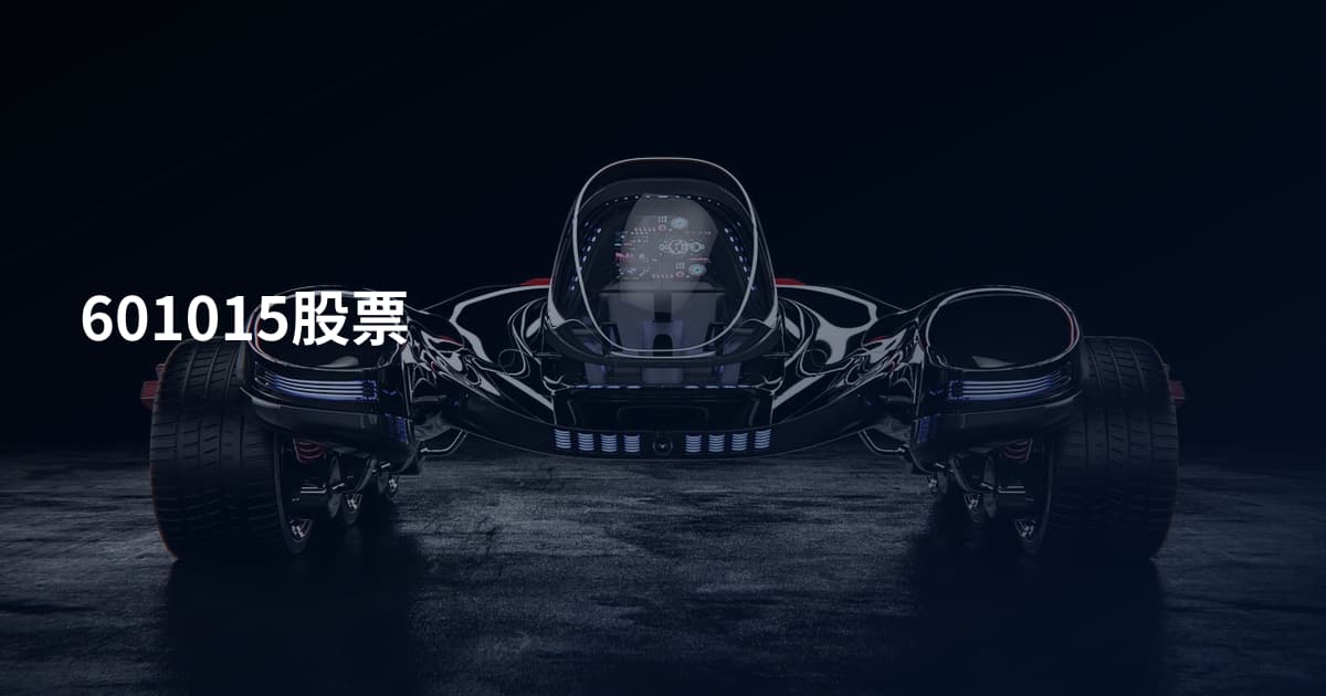 601015股票