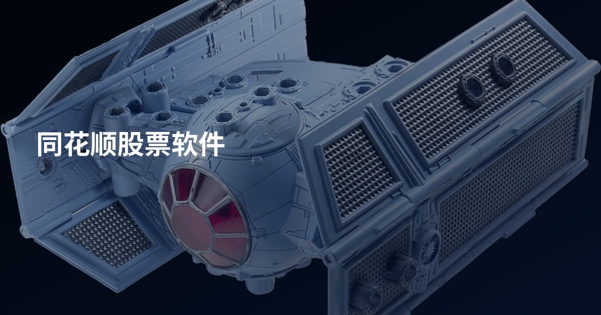 同花顺股票软件
