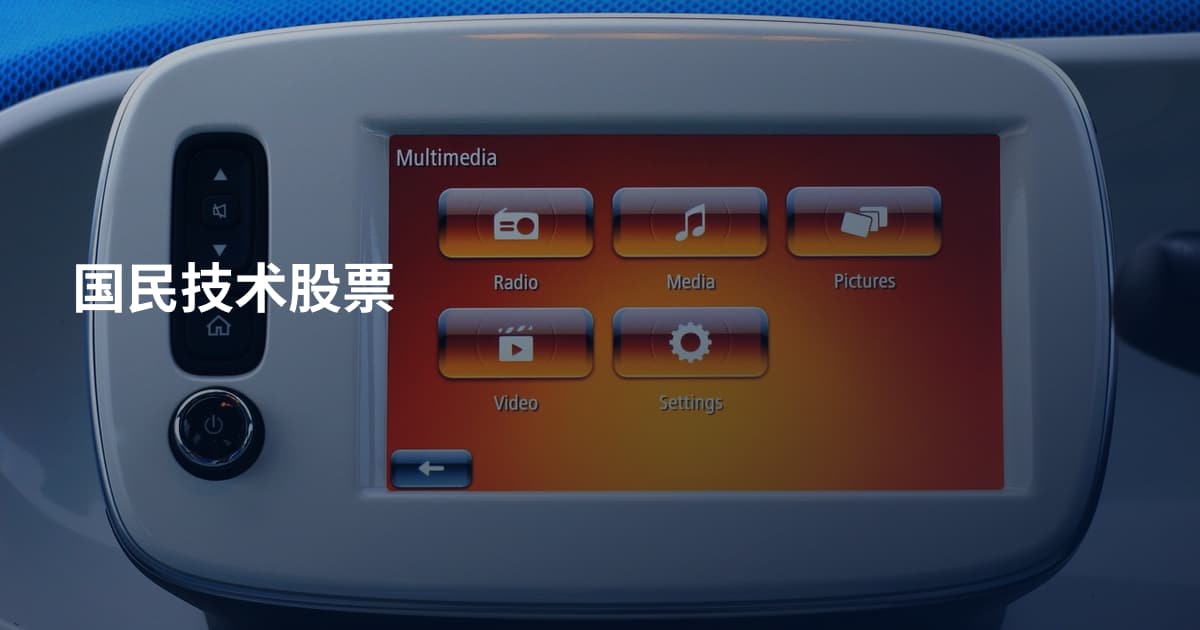 国民技术股票