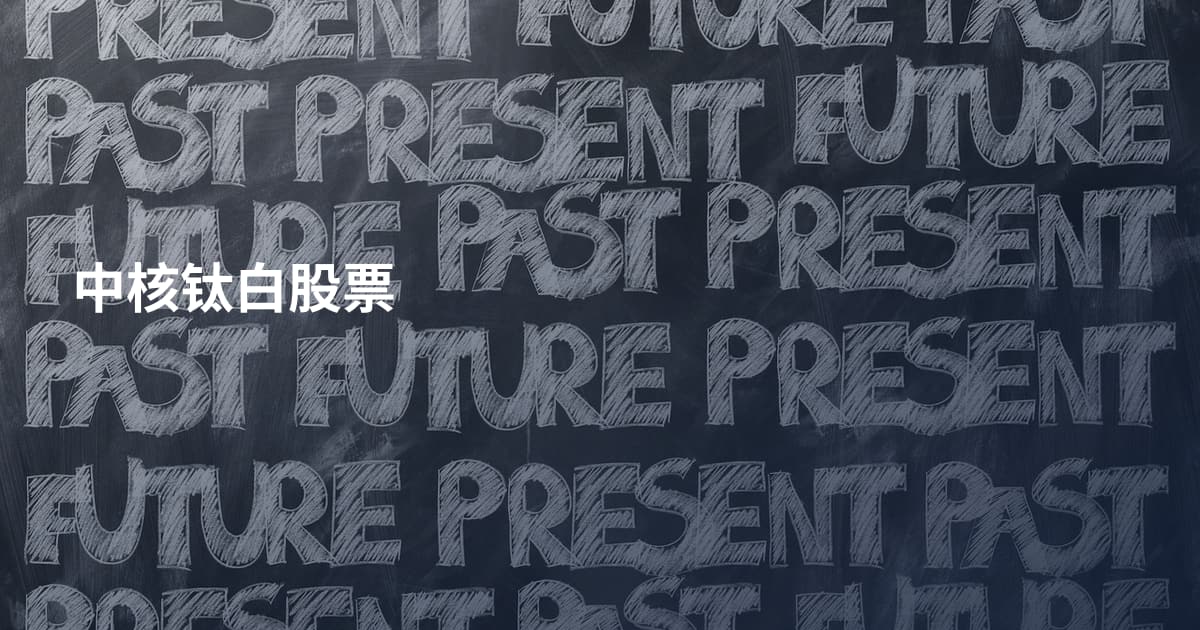 中核钛白股票