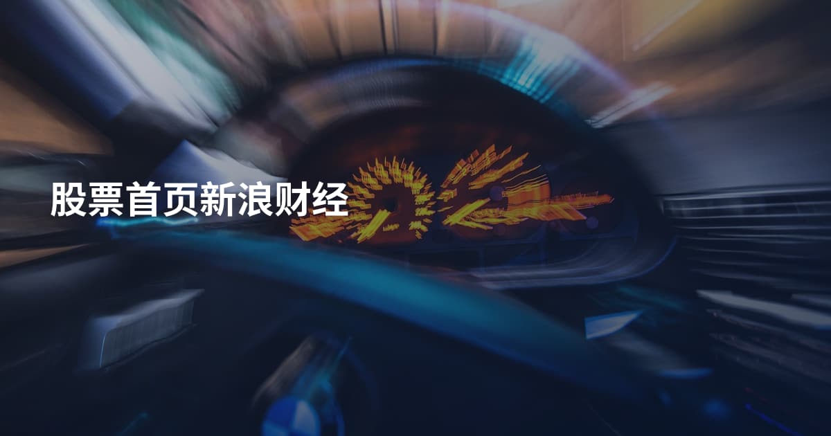 股票首页新浪财经