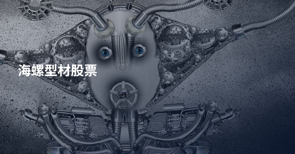 海螺型材股票
