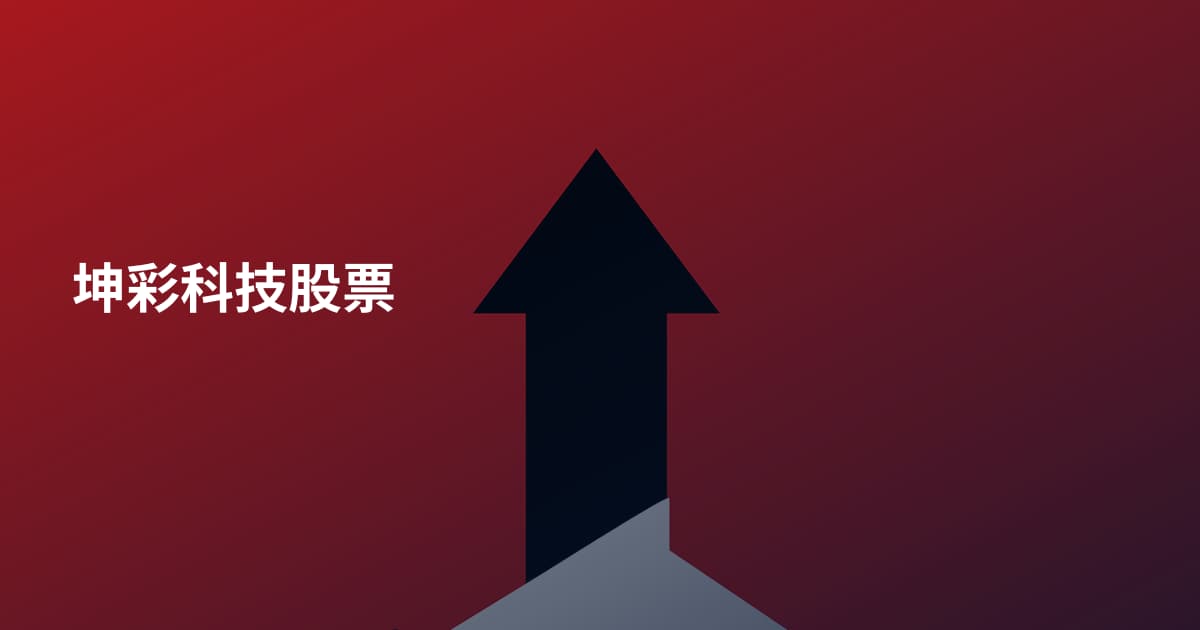 坤彩科技股票