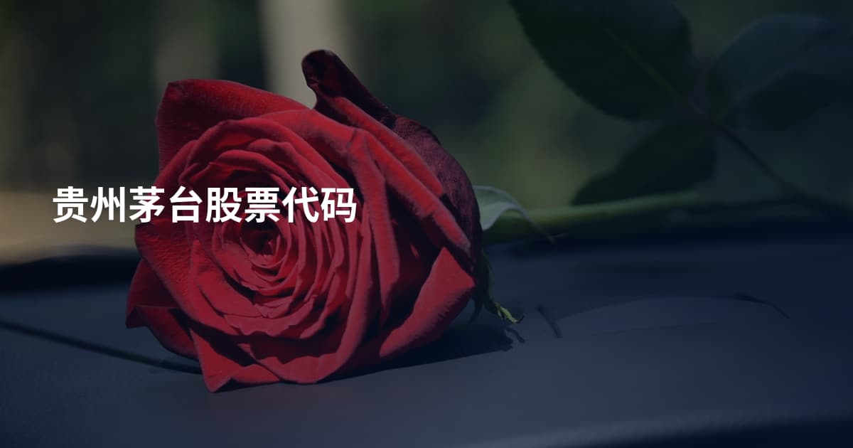 贵州茅台股票代码