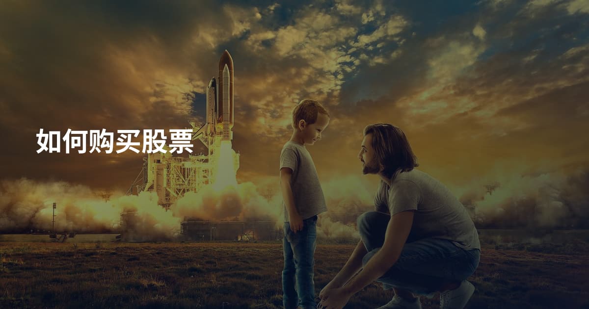 如何购买股票
