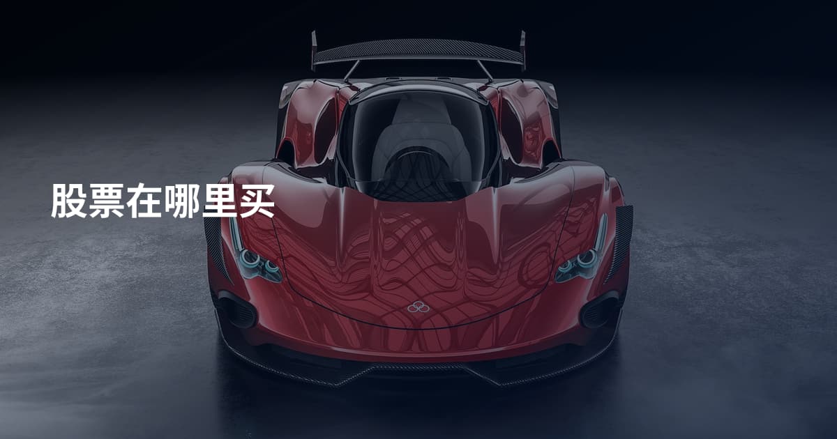 股票在哪里买