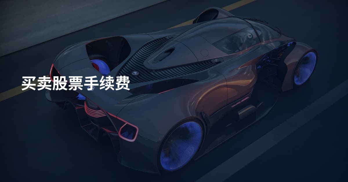 买卖股票手续费