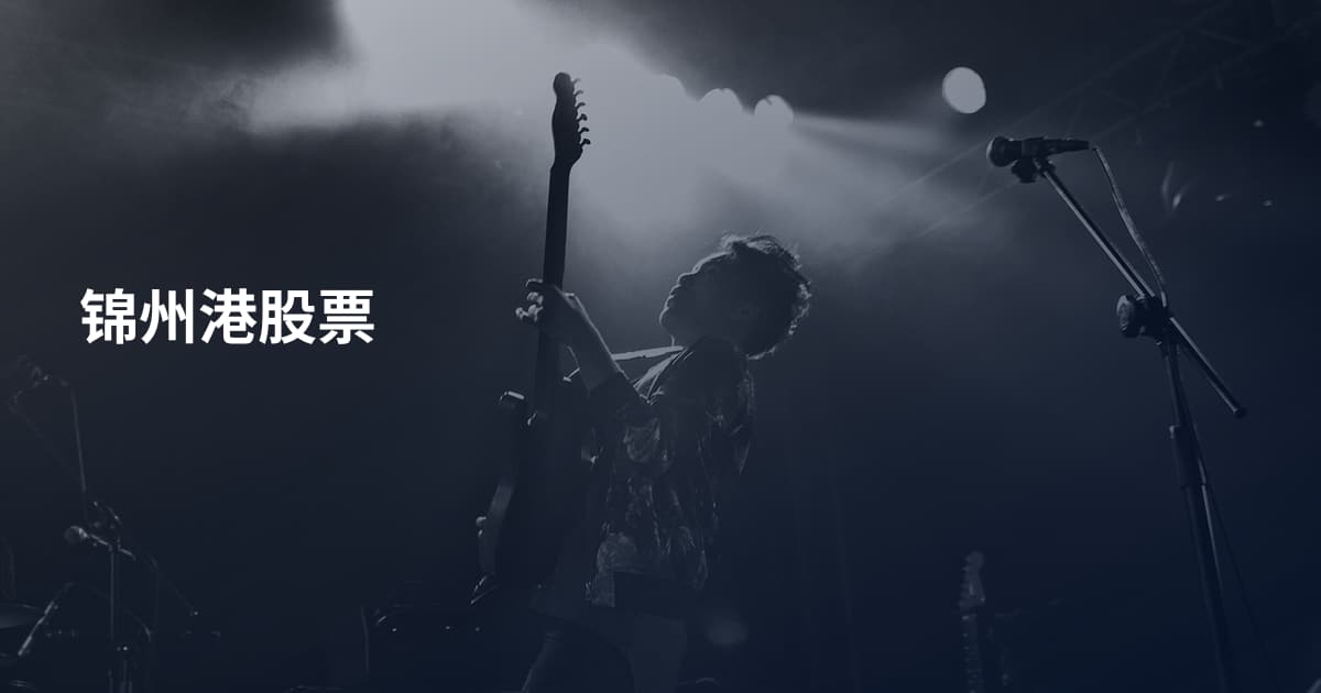 锦州港股票