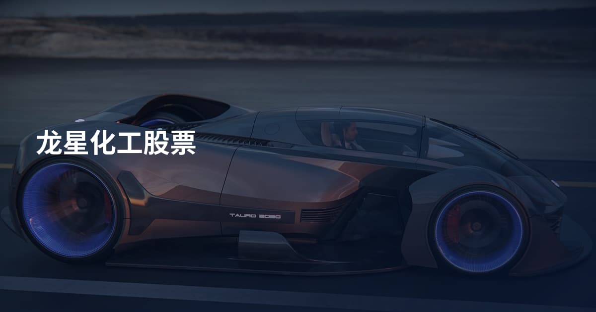 龙星化工股票