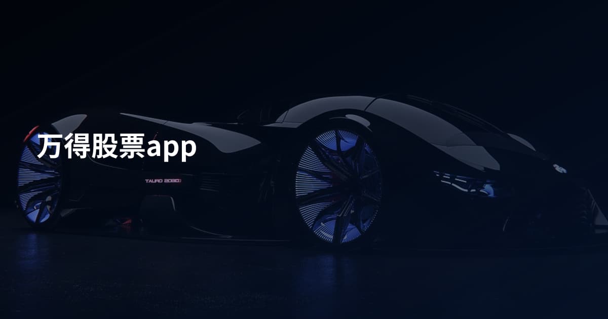 万得股票app