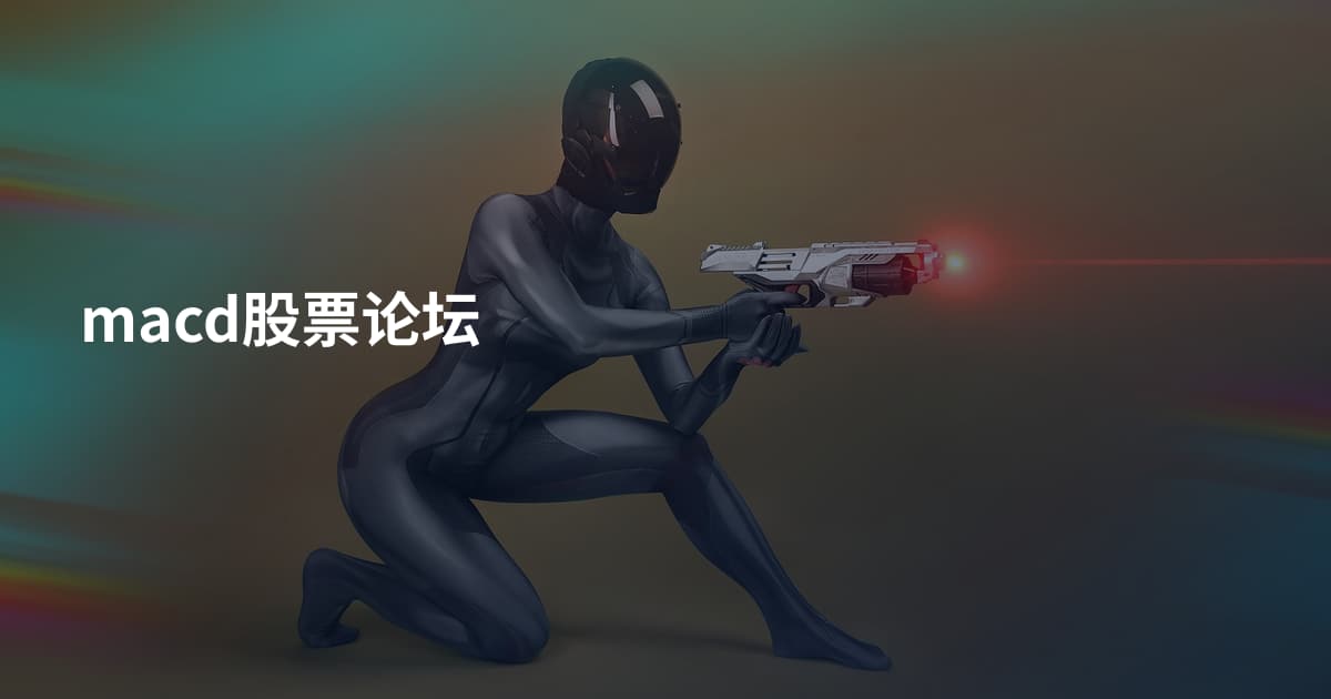 macd股票论坛