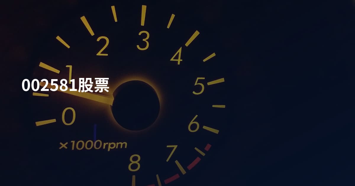 002581股票