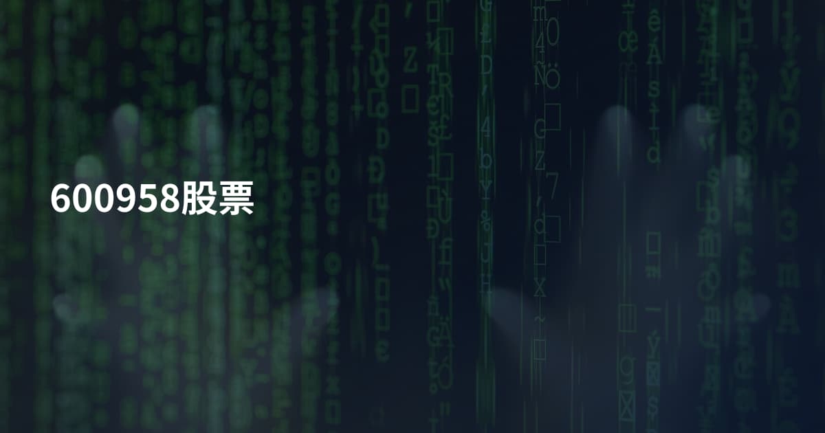600958股票