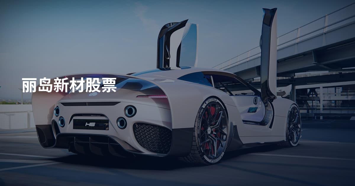 丽岛新材股票