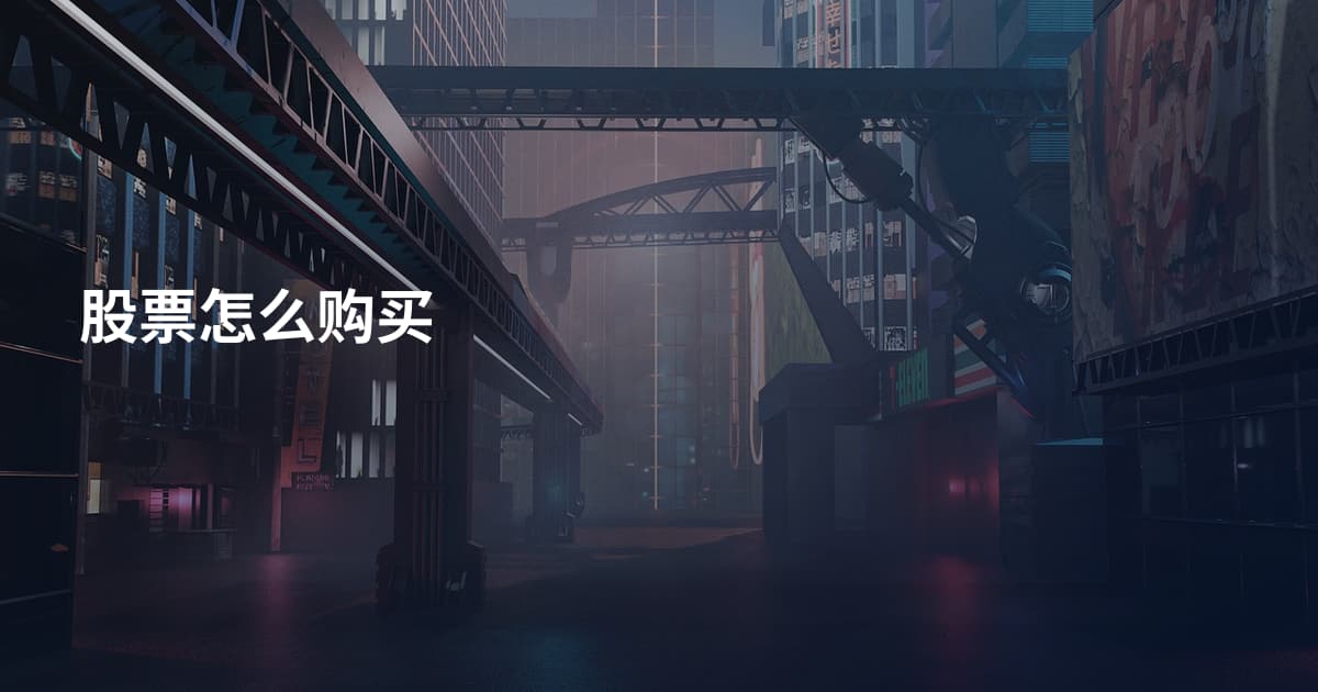 股票怎么购买