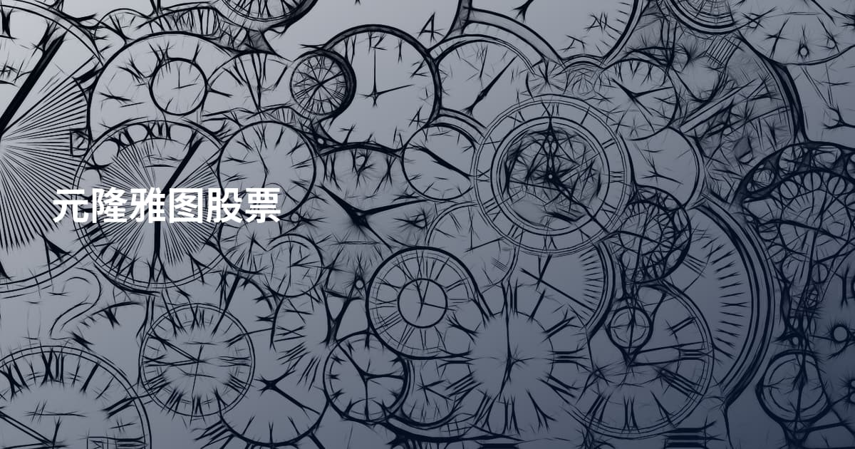 元隆雅图股票