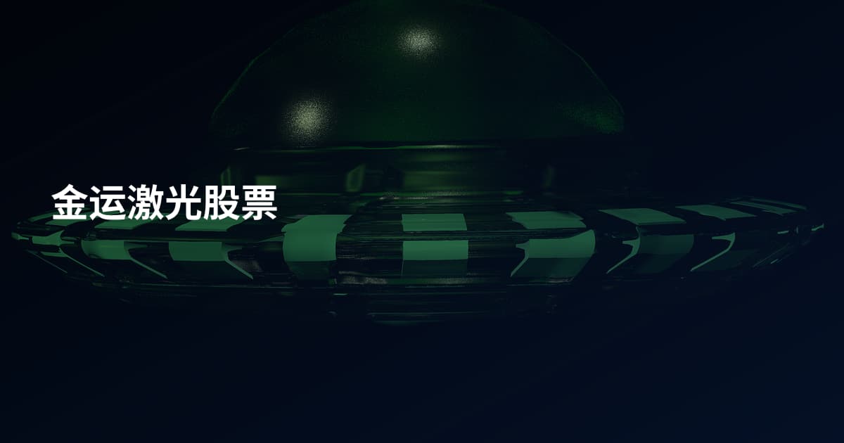 金运激光股票