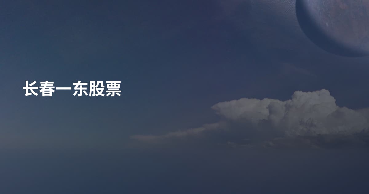 长春一东股票