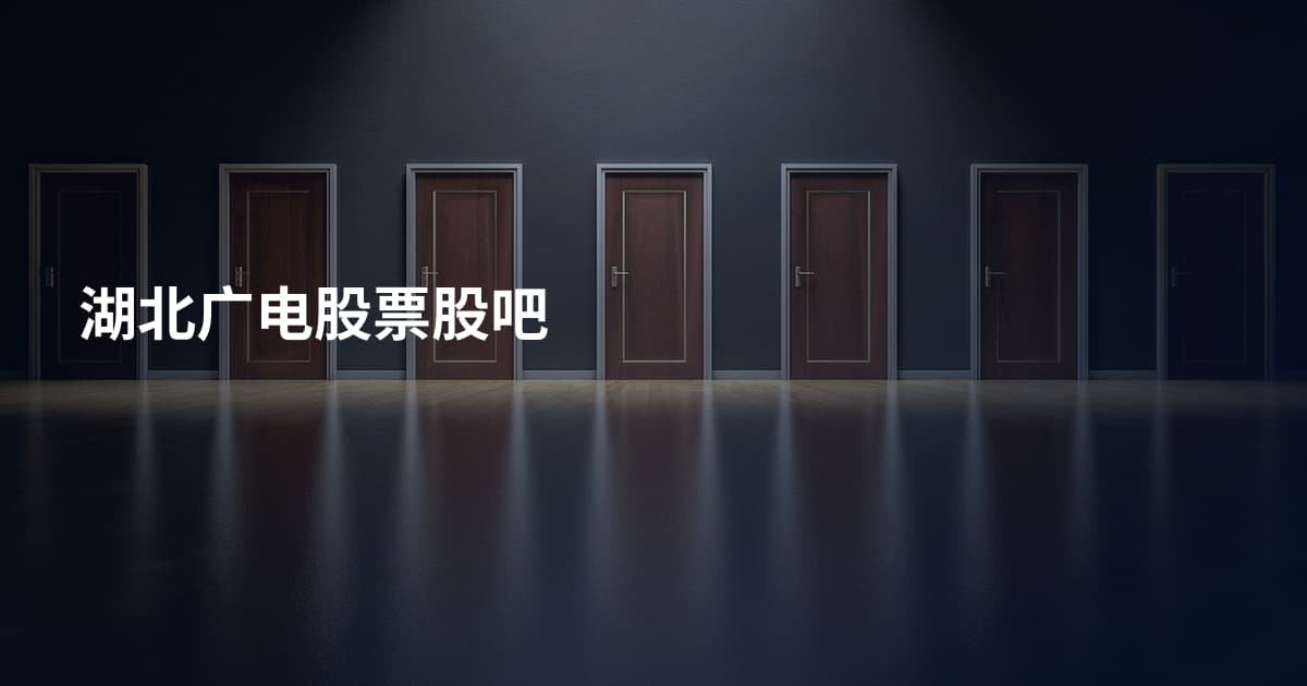 湖北广电股票股吧