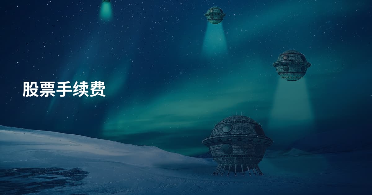 股票手续费