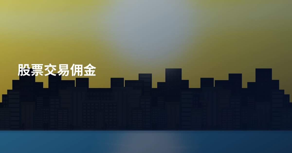 股票交易佣金