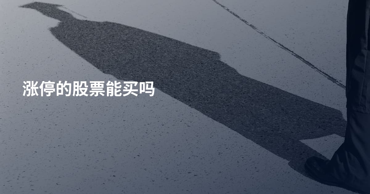 涨停的股票能买吗