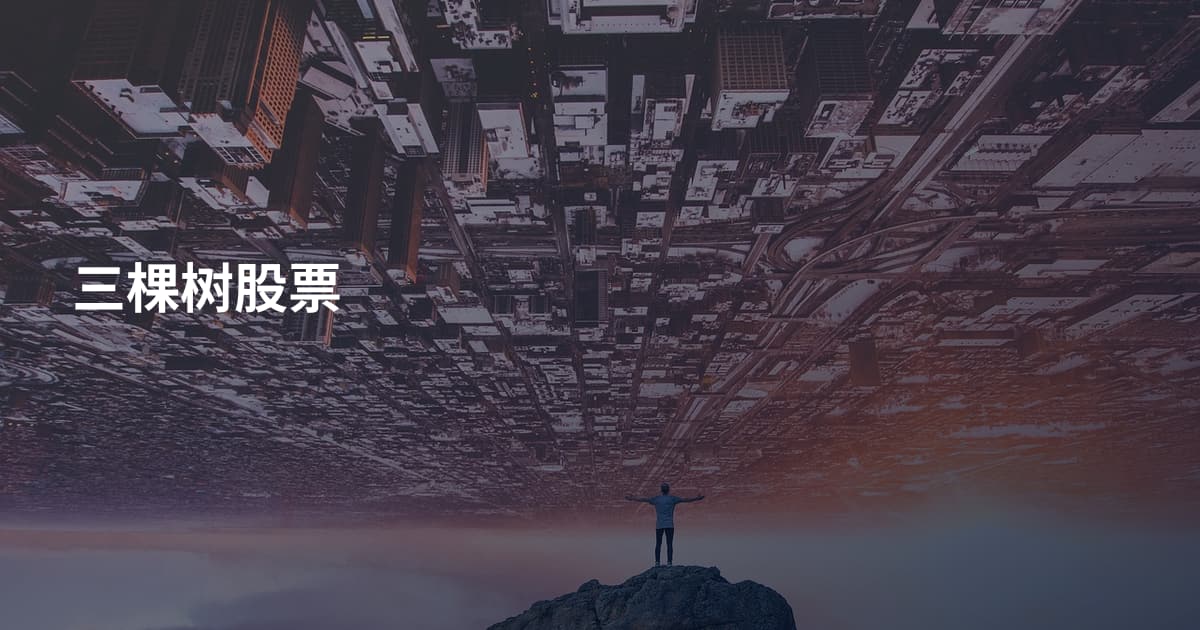 三棵树股票