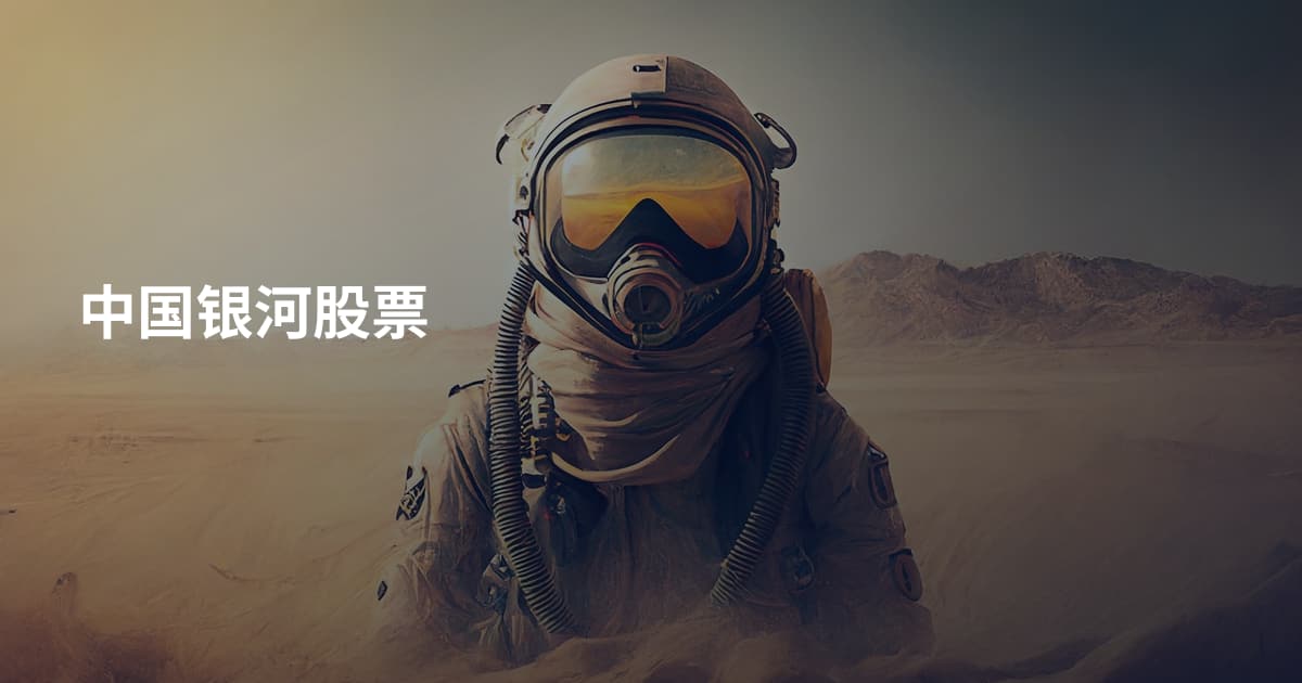 中国银河股票