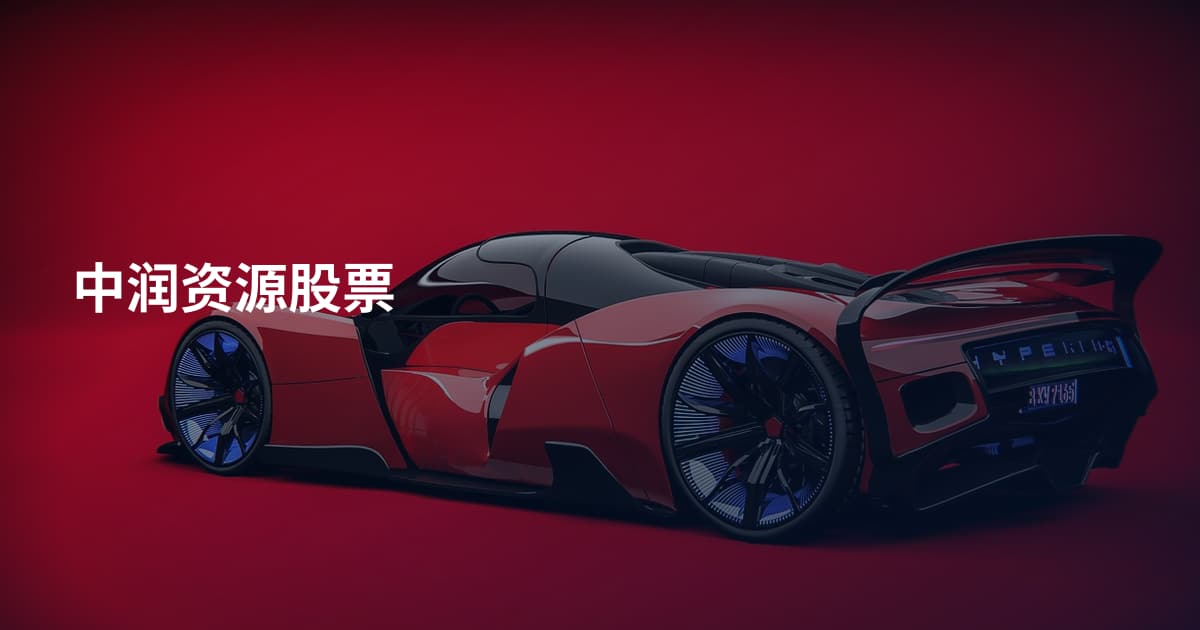 中润资源股票