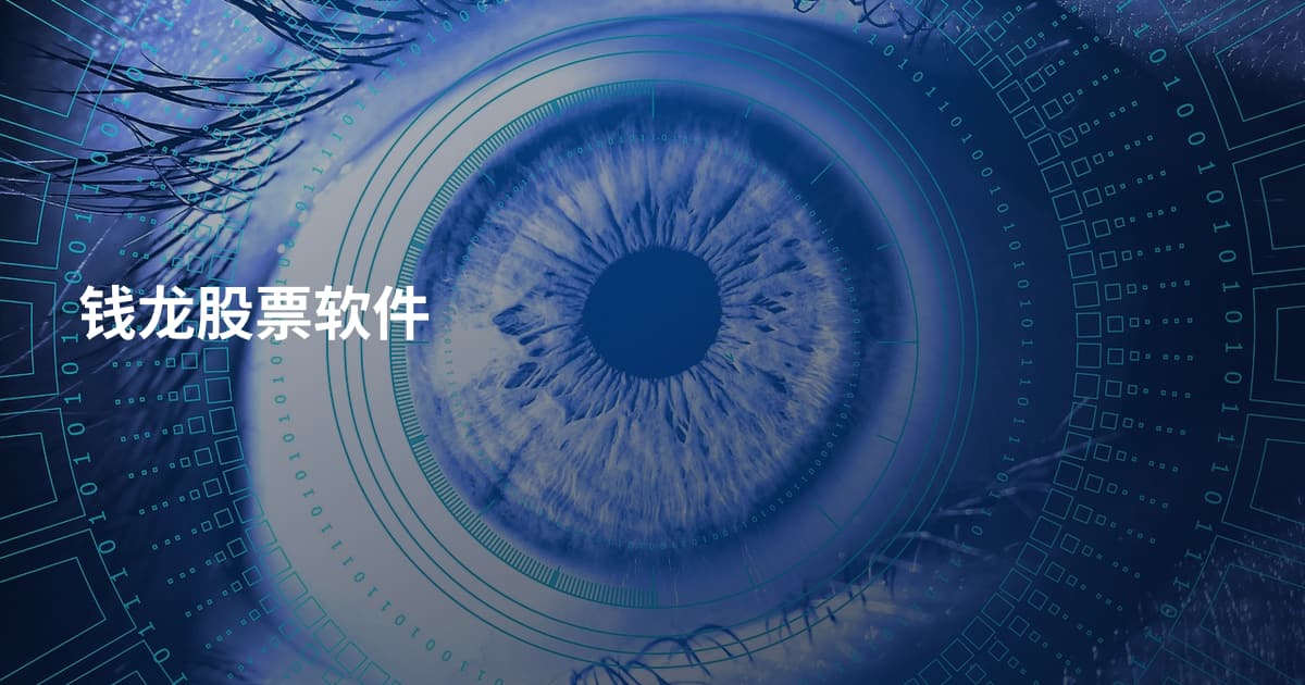 钱龙股票软件
