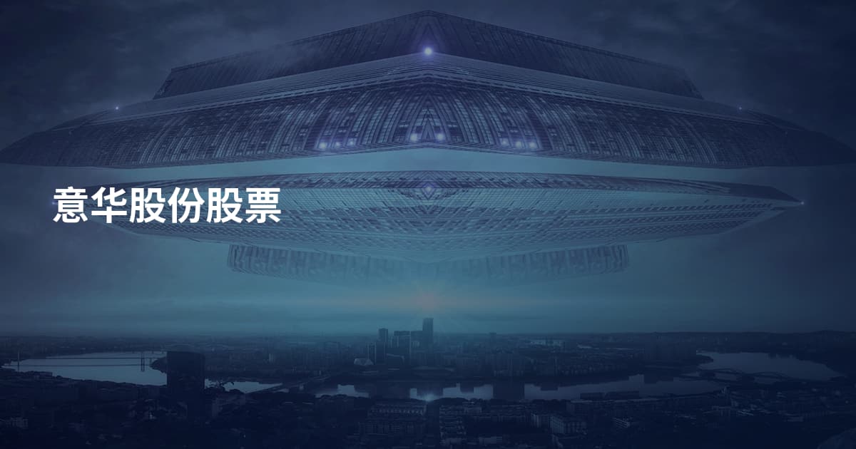 意华股份股票