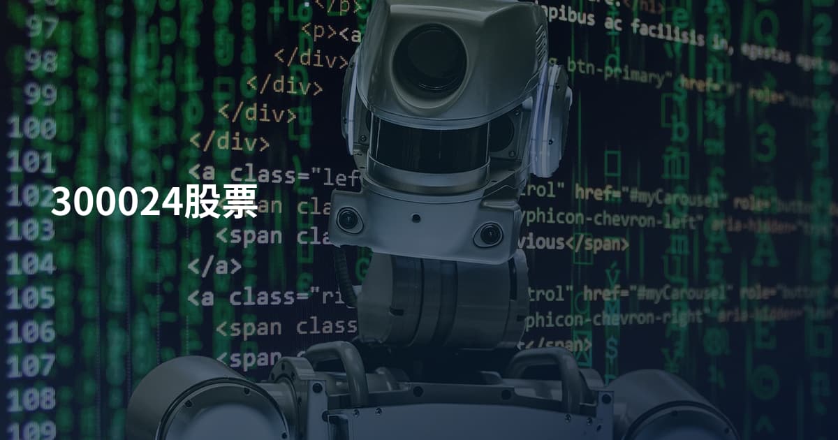 300024股票