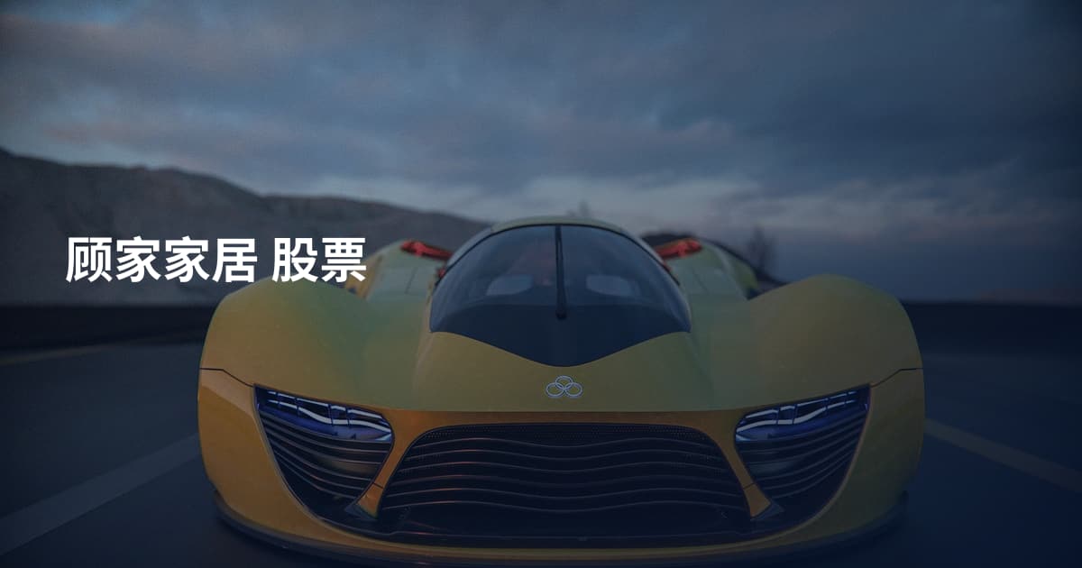 顾家家居 股票