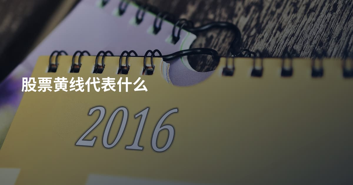 股票黄线代表什么