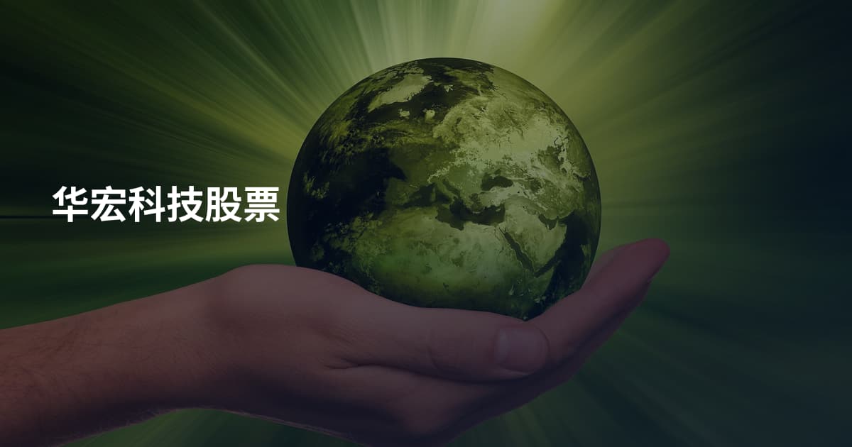 华宏科技股票