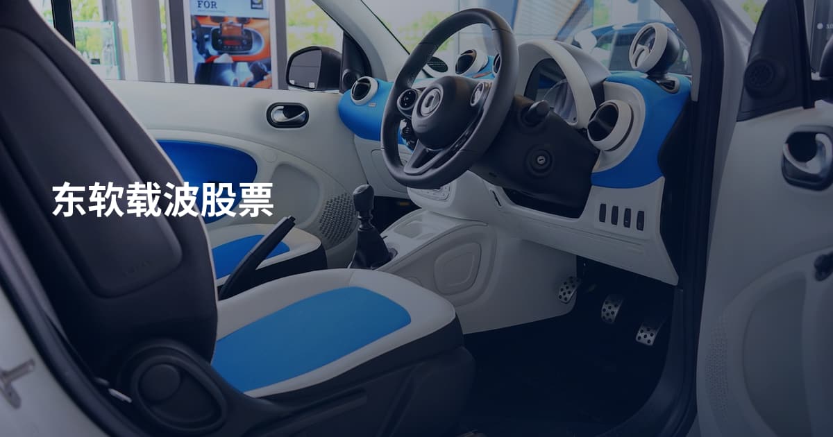 东软载波股票