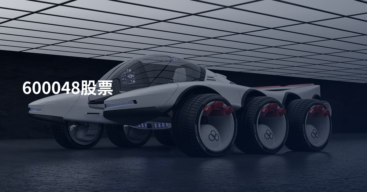 600048股票