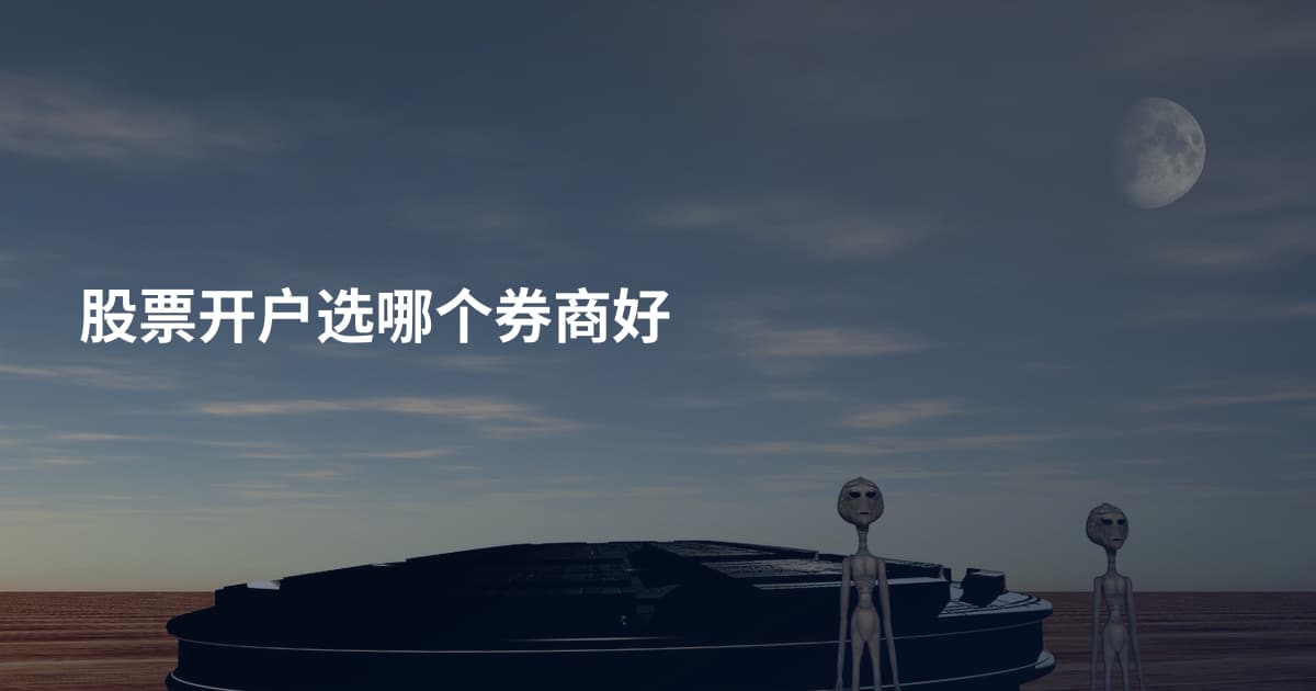 股票开户选哪个券商好