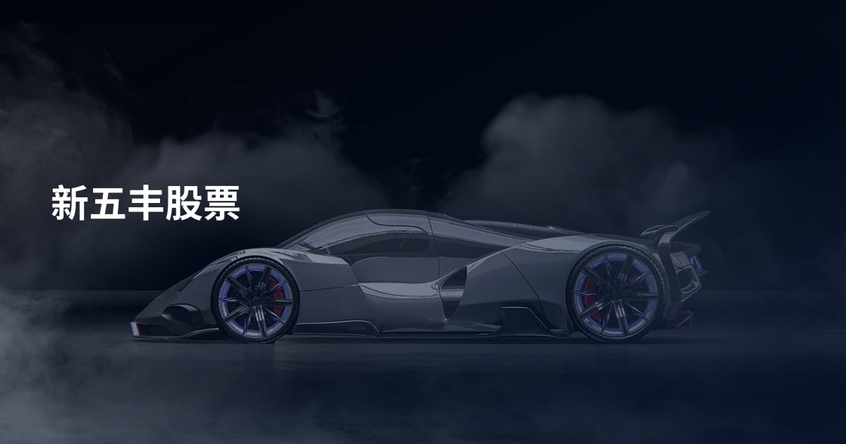 新五丰股票