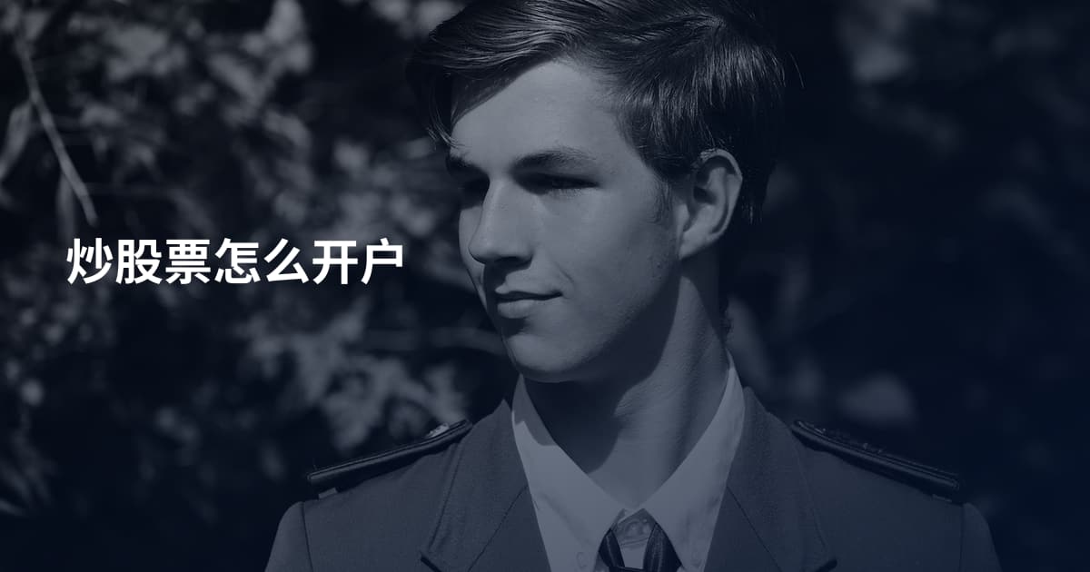 炒股票怎么开户