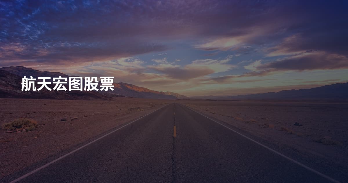 航天宏图股票