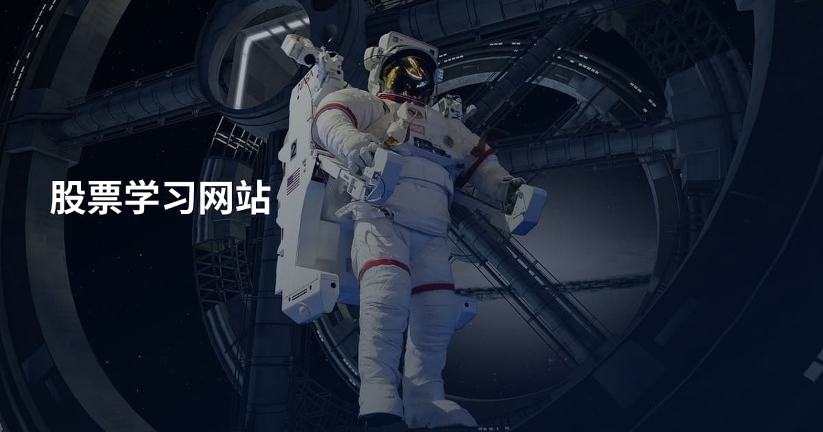 股票学习网站