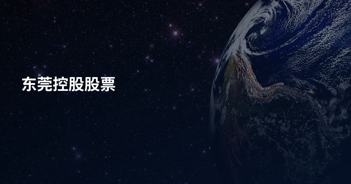 东莞控股股票