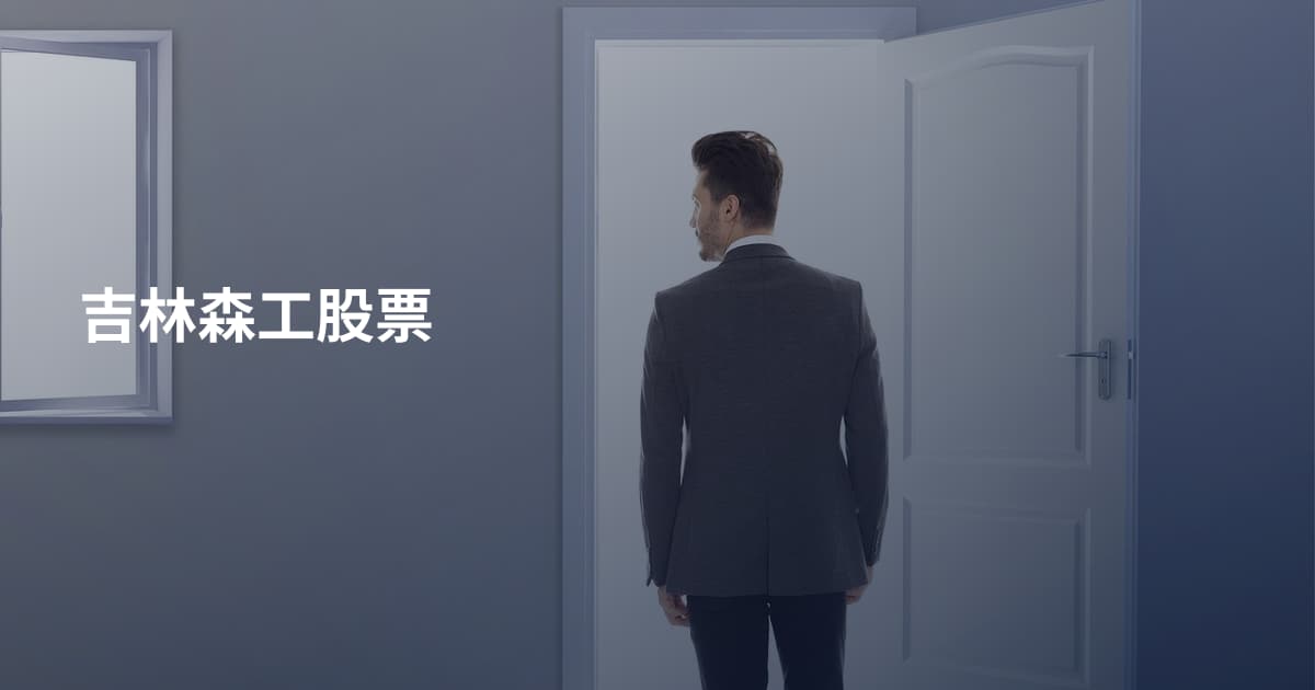 吉林森工股票