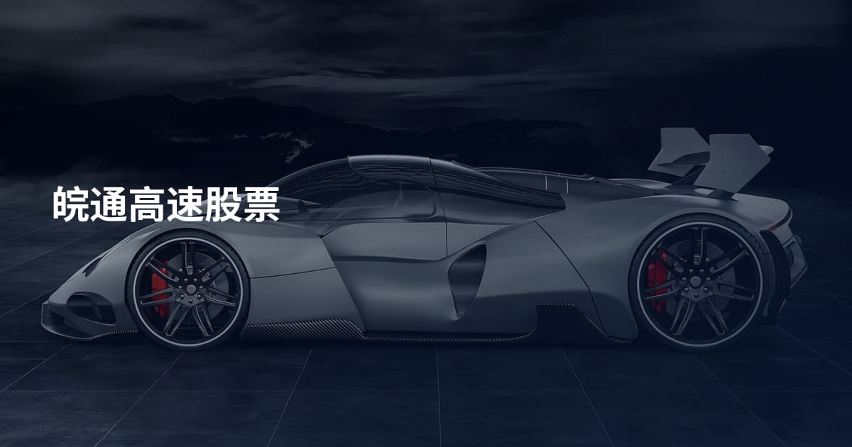 皖通高速股票