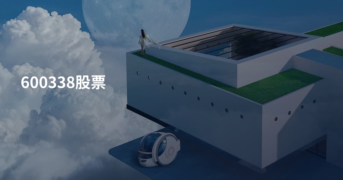 600338股票