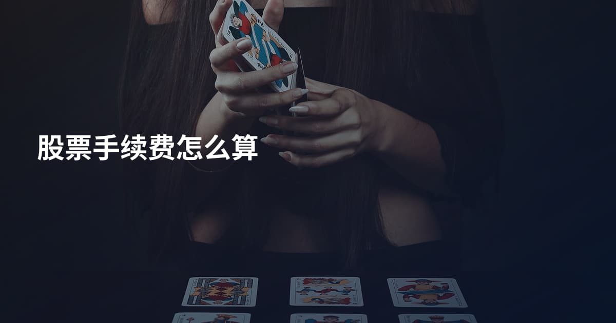股票手续费怎么算