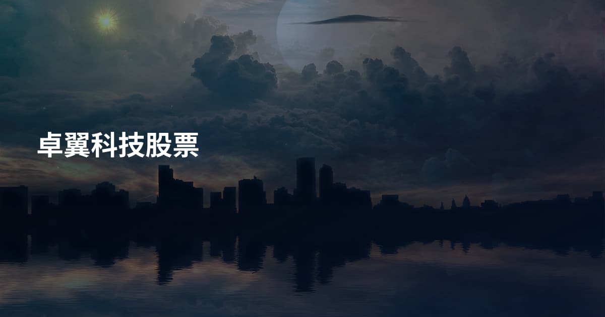 卓翼科技股票